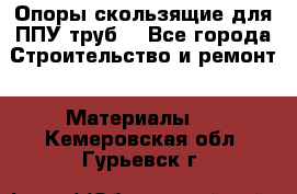 Опоры скользящие для ППУ труб. - Все города Строительство и ремонт » Материалы   . Кемеровская обл.,Гурьевск г.